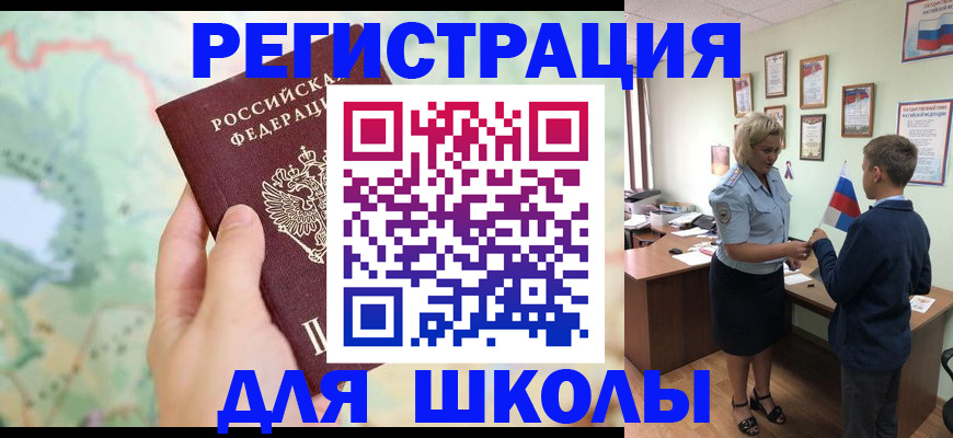 регистрация для школы в Подольске